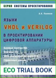 Языки VHDL и VERILOG в проектировании цифровой аппаратуры