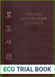 Русско-корейский словарь