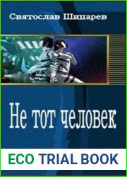 Не тот человек
