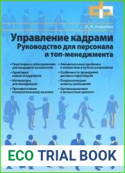 Управление кадрами. Руководство для персонала и топ-менеджмента