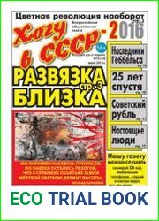 Хочу в СССР-2