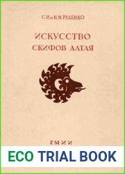 Искусство скифов Алтая