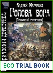Голова бога (Приазовский репортаж)