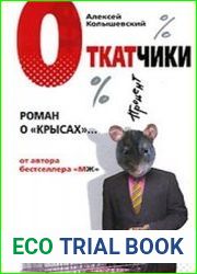 Откатчики (Аудиокнига)