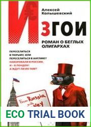 Изгои. Роман о беглых олигархах (Аудиокнига)
