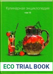Кулинарная энциклопедия. Том 15 "К" (Креветки - кулич)