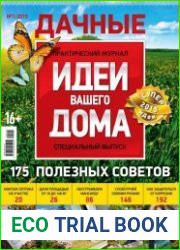 Идеи вашего дома. Спецвыпуск №1 (2015). Дачные 175 полезных советов
