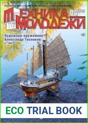 Техника - молодежи №4 (983) 2015