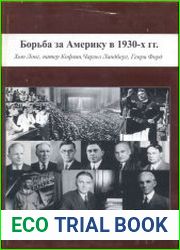 Борьба за Америку в 1930-х гг. Хью Лонг, патер Кофлин, Чарльз Линдберг, Генри Форд