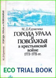 Города Урала и Поволжья в крестьянской войне 1773-1775 гг .