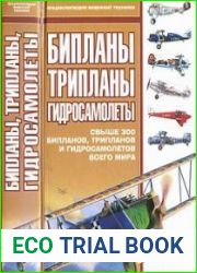 Бипланы, трипланы, гидросамолеты