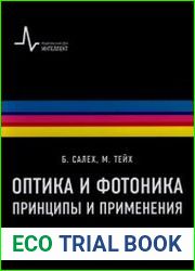 Оптика и фотоника Принципы и применения (в 2-х томах)