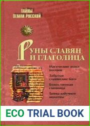 Руны славян и глаголица