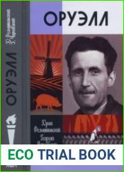 Оруэлл