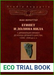 Египет и долина Нила. Том 1. С древнейших времен до конца Древнего царства