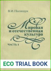 Мировая и отечественная культура. В 2-х частях