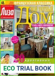 Мой уютный дом №11 (ноябрь 2015)