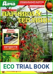 Любимая дача. Спецвыпуск №2 (февраль 2016). Парники и теплицы