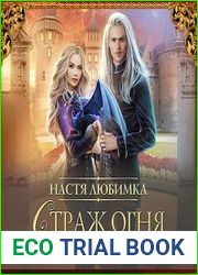 Академия сиятельных. Страж огня