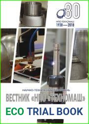 Вестник НПО Техномаш №5 (2018)