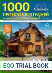 1000 проектов коттеджей №2 (апрель 2014)