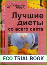 Лучшие диеты со всего света. Полезная книга