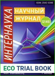 Интернаука №12 (март 2018)
