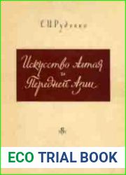 Искусство Алтая и Передней Азии