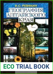География Алтайского края. Часть 1