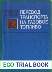 Перевод транспорта на газовое топливо