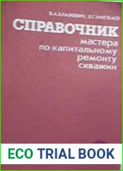 Справочник мастера по капитальному ремонту скважин
