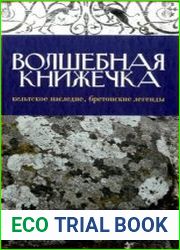 Волшебная книжечка. Кельтское наследие. Бретонские легенды