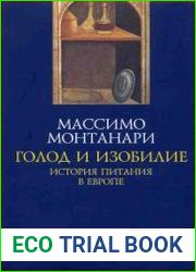 Голод и изобилие. История питания в Европе