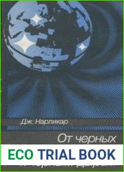 От черных облаков к черным дырам