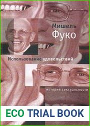 Использование удовольствий. История сексуальности. Том 2