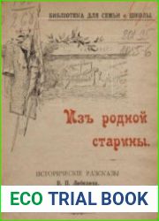 Из родной старины Исторические рассказы В. П. Лебедева