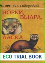 Норки, выдра, ласка и другие куньи