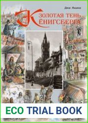 Золотая тень Кёнигсберга