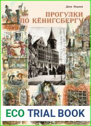 Прогулки по Кёнигсбергу