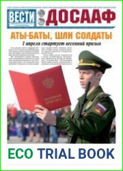 Вести ДОСААФ №5 (март 2018)