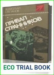 Привал странников