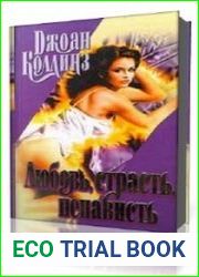 Любовь, страсть, ненависть