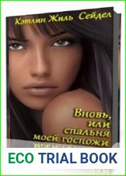 Вновь, или спальня моей госпожи