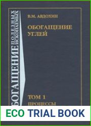 Обогащение углей. Том 1. Процессы и машины