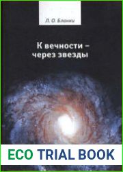 К вечности - через звезды