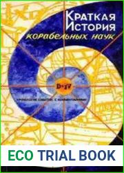 Краткая история корабельных наук