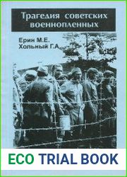 Трагедия советских военнопленных. История шталага 326 (VI К) Зенне