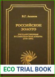 Российское золото - государственная и старательская добыча (1719-2007)