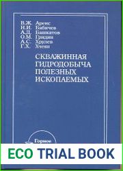 Скважинная гидродобыча полезных ископаемых