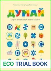 Думай. Сборник головоломок для развития мышления